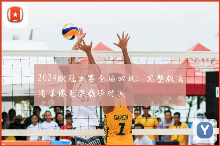 2024欧冠决赛全场回放：完整版高清录像重温巅峰对决