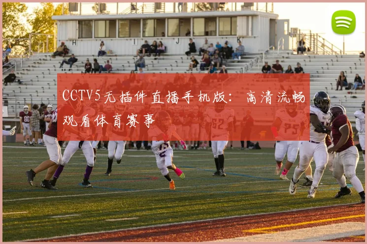 CCTV5无插件直播手机版：高清流畅观看体育赛事