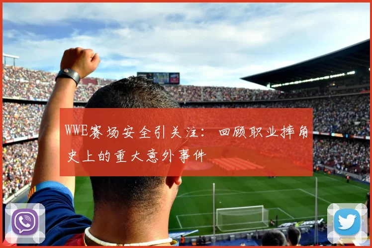 WWE赛场安全引关注：回顾职业摔角史上的重大意外事件