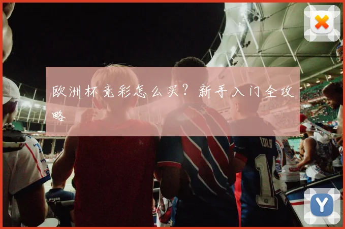 欧洲杯竞彩怎么买？新手入门全攻略