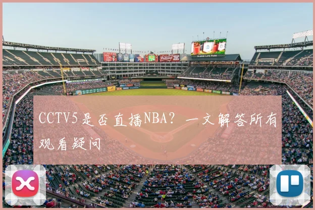 CCTV5是否直播NBA？一文解答所有观看疑问