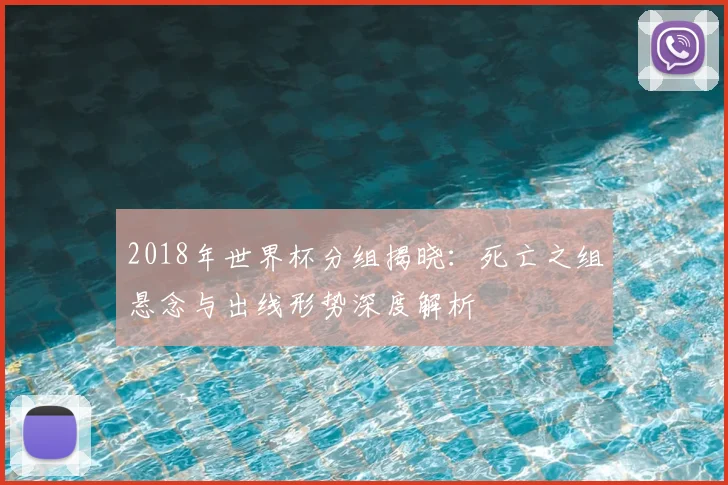 2018年世界杯分组揭晓：死亡之组悬念与出线形势深度解析
