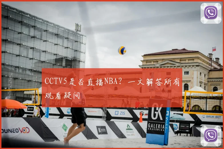 CCTV5是否直播NBA?一文解答所有观看疑问