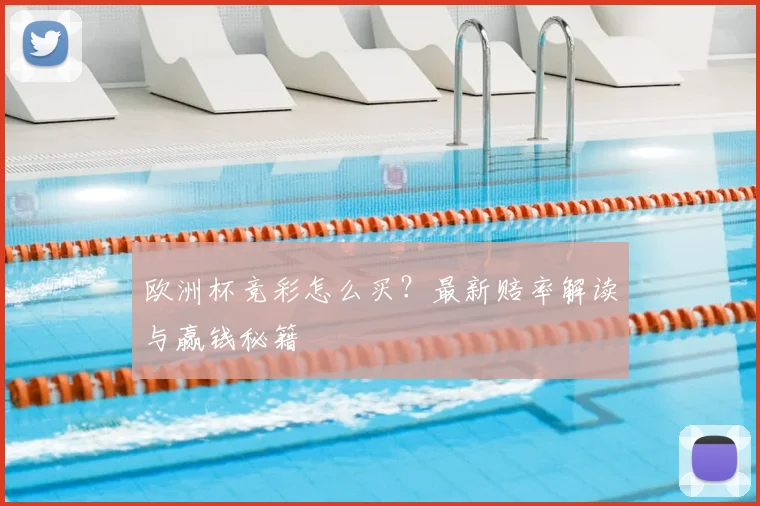 欧洲杯竞彩怎么买？最新赔率解读与赢钱秘籍
