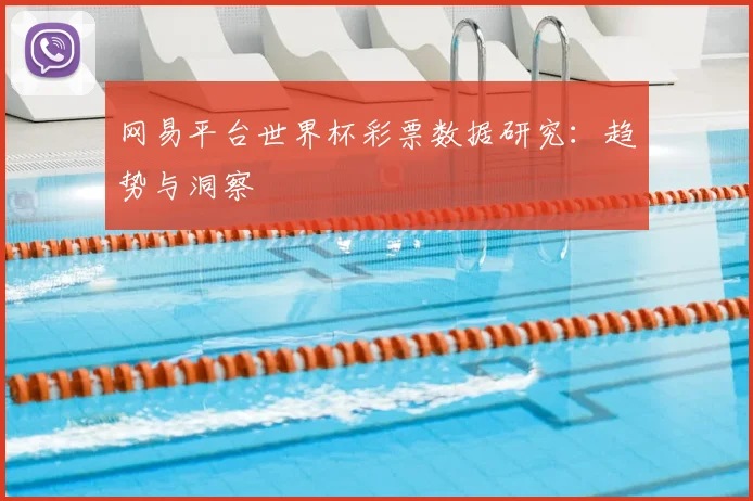 网易平台世界杯彩票数据研究:趋势与洞察
