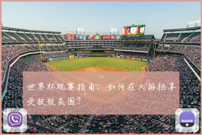世界杯观赛指南：如何在大排档享受极致氛围？
