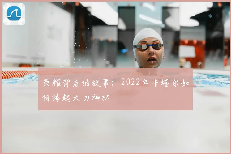 荣耀背后的故事：2022年卡塔尔如何捧起大力神杯