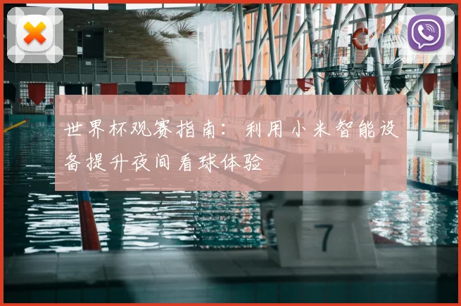 世界杯观赛指南：利用小米智能设备提升夜间看球体验